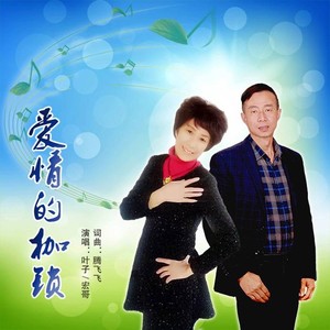 爱情的枷锁 (伴奏)