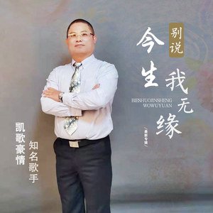 别说今生我无缘