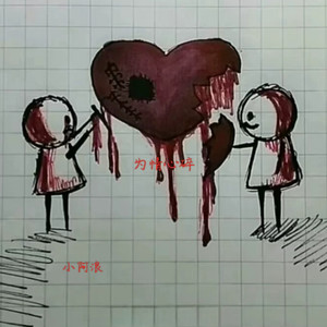 为情心碎 (伴奏)