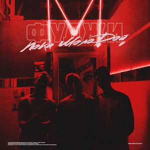 Пока молодой