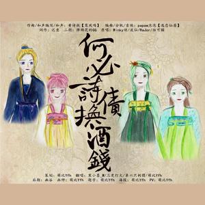 何必诗债换酒钱 (COVER版)