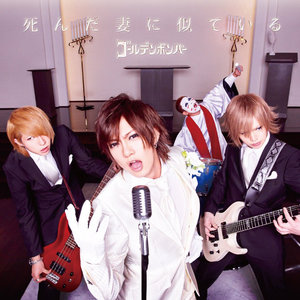 死 ん だ 妻 に 似 て い る (和我死去的妻子很像)