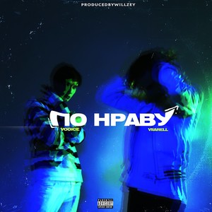 По нраву (feat. Viiarell) [Explicit]