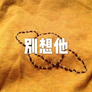 一生所爱-酒姬&虞姬