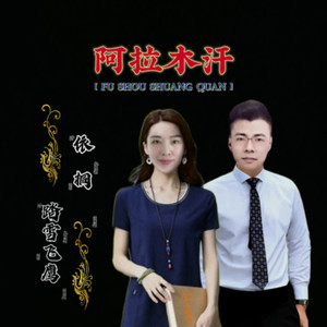 阿拉木汗