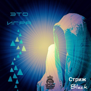 Это игра (Explicit)