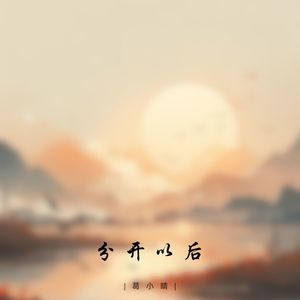 分开以后