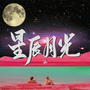 星辰月光
