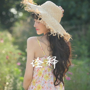 真名有雪 - 诠释