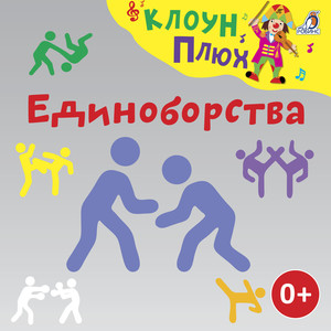 Девочка и самбо