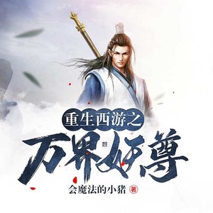 重生西游之万界妖尊|原来圣佛并非就是终点