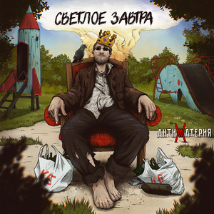 Светлое завтра (Explicit)