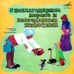 О неблагодарном короле и благодарных животных
