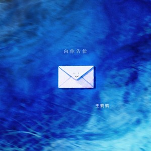 向你告状