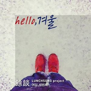 Hello, 겨울 (你好, 冬天)