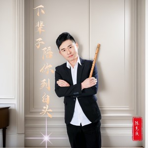 下辈子陪你到白头