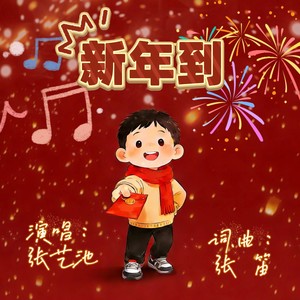 新年到  张艺池