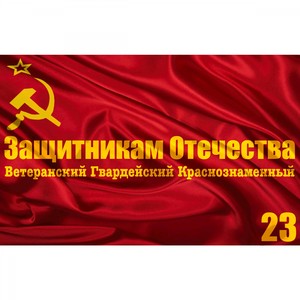 23 февраля Защитникам Отечества Ветеранский Гвардейский Краснознаменный
