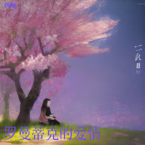 罗曼蒂克的爱情