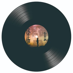 你走吧