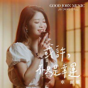 或许, 不只是幸运 (feat. Good John Music)