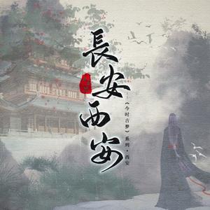 长安西安