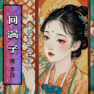 唐诗三百首—240何满子儿歌（小提琴版）