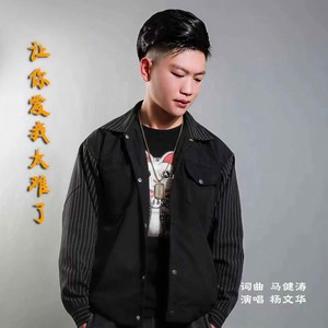 让你爱我太难了