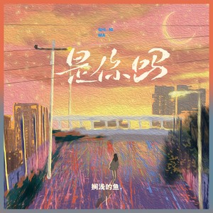 是你吗