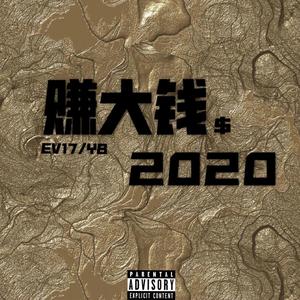 赚大钱2020