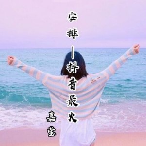嘉莹 - 哪吒闹海