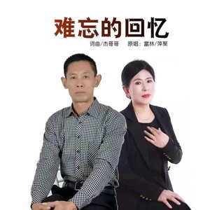 难忘的回忆 (对唱版)