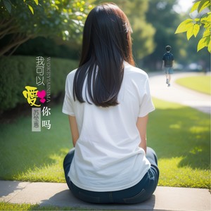 我可以爱你吗 (伴奏)