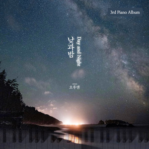 낮과 밤 (Day and Night) (日与夜)