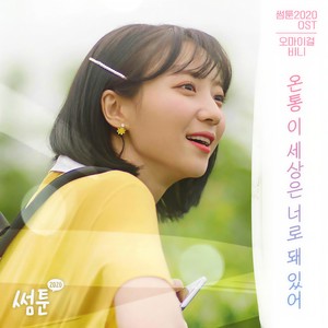 온통 이 세상은 너로 돼 있어 (All about you) (SOMETOON Original Soundtrack)