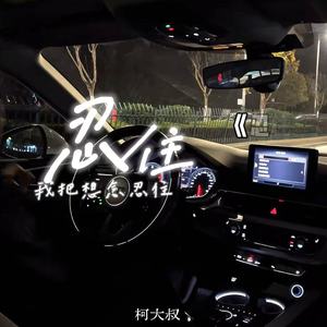 忍住 (我把想念忍住)