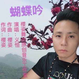 蝴蝶吟 (男声版)