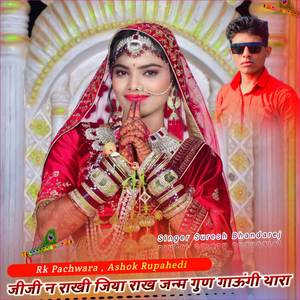 जीजी न राखी जिया राख जन्म गुण गाऊंगी थारा