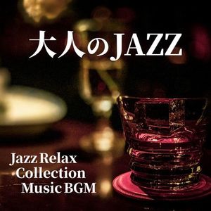 大人のJAZZ Jazz Relax Collection Music BGM