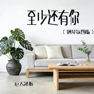 至少还有你 (钢琴氛围版)