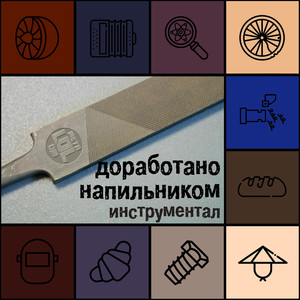 Наживлятор (Instrumental)