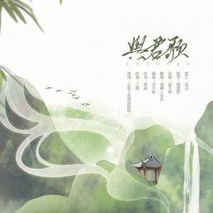 与君歌 (COVER版)