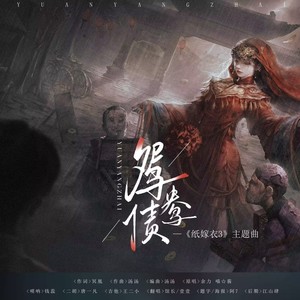 鸳鸯债 (翻奏: 纸嫁衣)