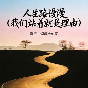 人生路漫漫（我们站着就是理由）-烟嗓吉他哥
