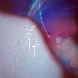 梦伴