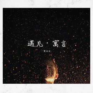 新房客 (男声版) - 不喝牛奶的_萧海海封面