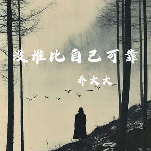 没谁比自己可靠