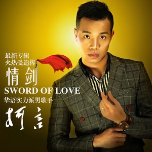 情剑