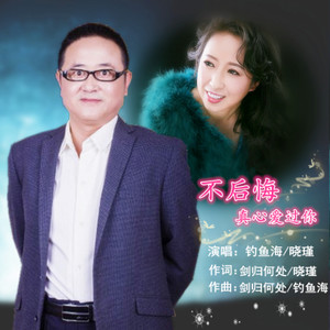 不后悔真心爱过你