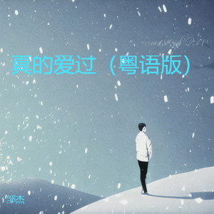 真的爱过 (粤语版)